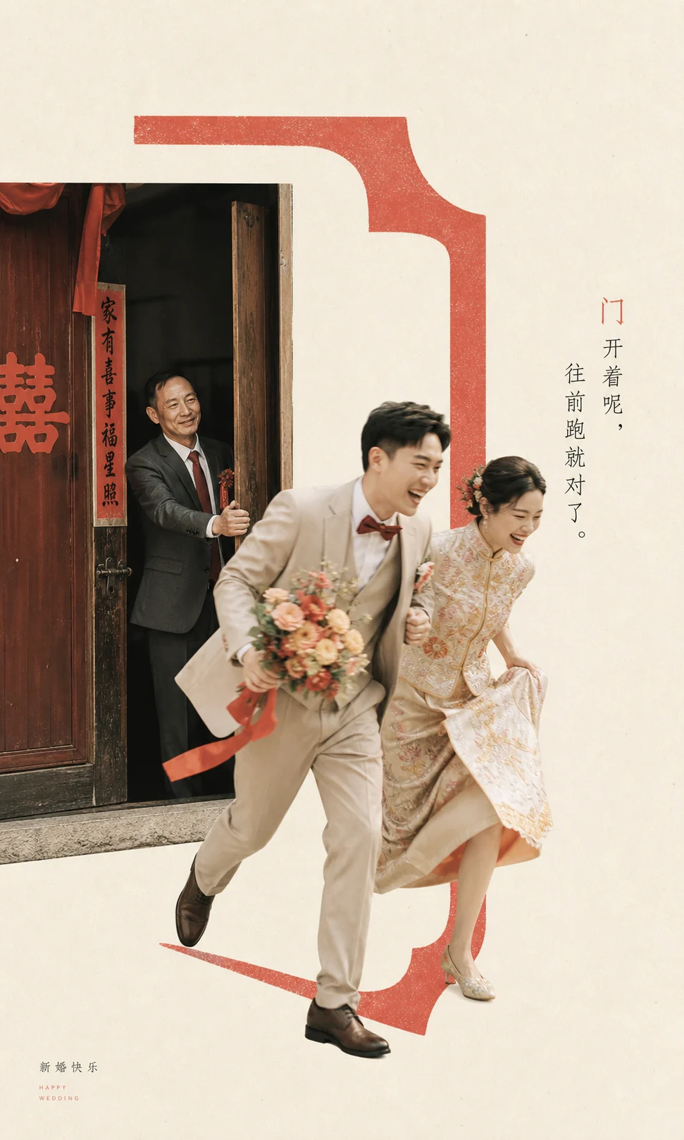 中式婚礼新人从家门牵手跑出的 AI 编辑拼图